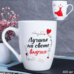 Кружка 400 мл Лучшая на свете внучка / DS-606 /уп 12/72/