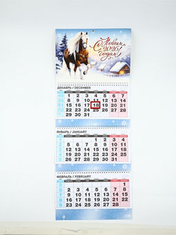 Календарь квартальный «С новым 2026 годом!»