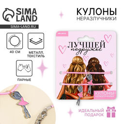 Кулоны неразлучники Лучшей подруге, 2 шт, длина 50 см