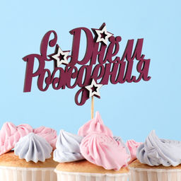 Цена за 10 шт. Топпер с декором С днем рождения, бордовый 13х7,5 см - Дарим красиво фото 2