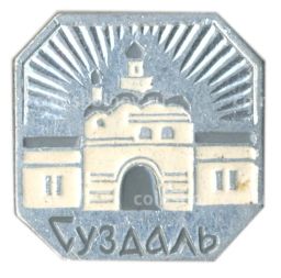 Значок Суздаль