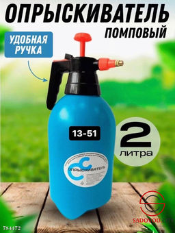 Опрыскиватель садовый 2 л