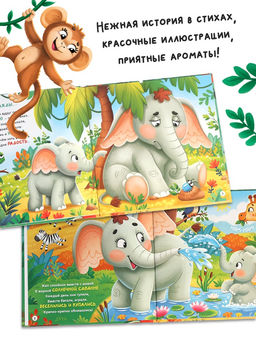 Ароматная книга "Чем пахнет радость?", 32 стр.