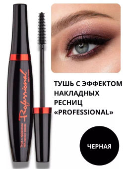 RELOUIS Тушь "Professional" с эффектом накладных ресниц