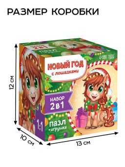 Пазлы «Новый год с лошадками», подарочный новогодний набор с игрушкой