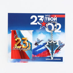 Подарочный набор «Это твой день 23 февраля», блокнот А7, 16 листов и деревянный брелок