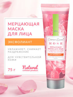 Мерцающая маска для лица Эксфолиант для чувствительной кожи