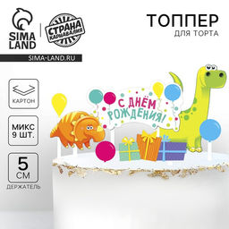 Украшение для торта С днём рождения. Динозавры