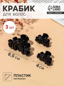 Цена за 6 шт. Крабик для волос «Флориана», набор 3 шт., цветы, 6.5 и 4 см, чёрный
