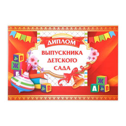 Цена за 20 шт. Диплом на выпускной «Выпускник детского сада», А5, 210 г/м²