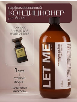 Кондиционер для белья "LET ME" парфюм. "Табак и ваниль" (1л) Россия