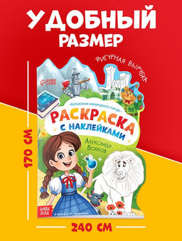Раскраска с наклейками "Волшебник изумрудного города", 12 стр., Александр Волков