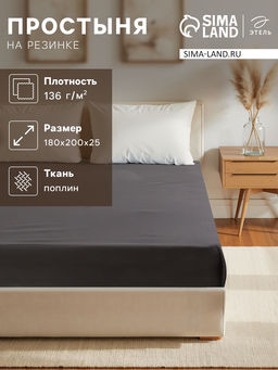 Простыня на резинке Этель Серая гавань180*200*25, 100% хлопок, поплин 136г/м2  фото 5