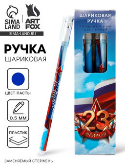 Цена за 12 шт. Ручка пластик с колпачком 23 Февраля, синяя паста 0.5 мм - Artfox фото 6
