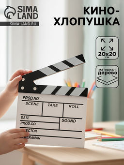 Кинохлопушка режиссёра, белая, 20×20 см