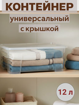 Контейнер универсальный 12л (с крышкой) М8311