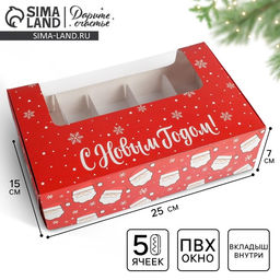 Цена за 5 шт. Коробка для эклеров с вкладышами - 5 шт. «С Новым годом!», 25×15×7 см