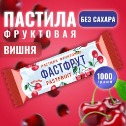 Пастила фруктовая Фастфрут без сахара Вишня 1 кг - Sweet Joys фото 3