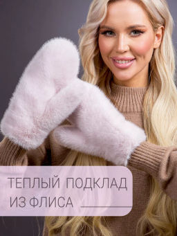 Варежки экомех розовый жемчуг