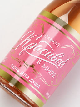 Гель для душа «Самой красивой», аромат цветов, 250 мл, Чистое счастье