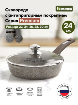 Сковорода 24см АП Premium (mokko) со съемной ручкой и стекл. крышкой арт. с024902 /Мечта/