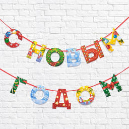 Гирлянда на ленте новогодняя «С Новым годом!», радужная, длина 1.3 м