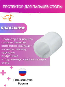 Протектор для пальцев стопы