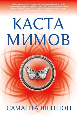 Каста мимов. Шеннон С.