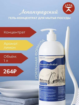 Гель для мытья посуды «Ленинградский» 1 л / Милин дом