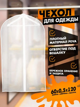 Цена за 2 шт. Чехол для одежды плотный Доляна, 60120 см, PEVA, цвет белый