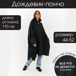 Дождевик взрослый пончо «Всё, что не делается, я и не делаю», оверсайз, 44-52, 97×120 см, чёрный