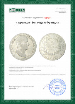 5 франков 1803 года A Франция