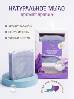 Мыло натуральное С маслом лаванды 100 гр