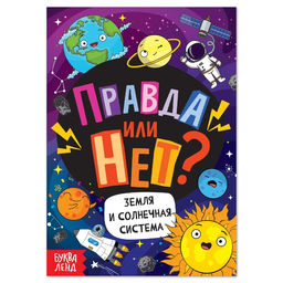 Обучающая книга Правда или нет? Земля и Солнечная система, 44 стр.