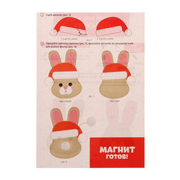 Магнит своими руками на новый год «Зайка», набор для творчества