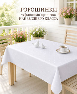 Скатерть арт. 1530/1/130, ГОРОШИНКИ, цвет белый, размер 130 см х 180 см, тефлоновая пропитка, низ - подгибка и прошивка - Haft фото 5