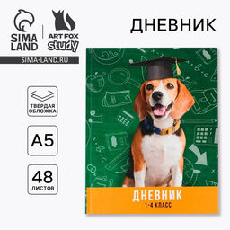 Дневник школьный 1-4 класс Умный пёс, твердая обложка 7БЦ, глянцевая ламинация, 48 листов