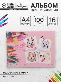 Цена за 6 шт. Альбом для рисования Calligrata «Милые собачки» А4, 16 листов, на скрепке, плотность листов 100 г/м², обложка из мелованной бумаги