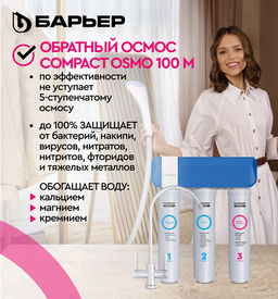 -22% Осмос компакт Compact OSMO 100М (с минерализатором)  Барьер  фото 6