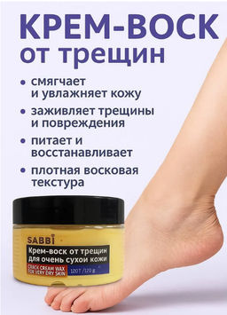 Крем-воск для очень сухой кожи и пяток SABBI