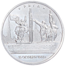 Монета 5 рублей 2016 года ММД Освобожденные столицы  Рига