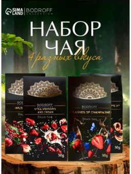 Набор чая BODROFF: 4 вкуса по 50 г
