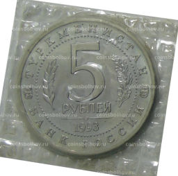 Монета 5 рублей 1993 года ЛМД  Древний Мерв