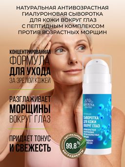 Антивозрастная гиалуроновая сыворотка для кожи вокруг глаз с пептидным комплексом против возрастных морщин