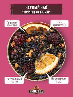 Черный чай Принц Персии (код 0409)