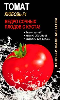 Томат ЛЮБОВЬ F1 Ведро сочных плодов с каждого куста!