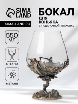 Бокал для коньяка 550 мл «Рыбалка», подарочный, стекло, цвет бронза