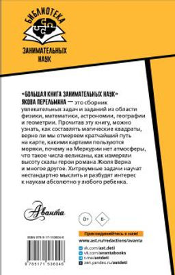 Большая книга занимательных наук