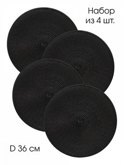 Набор салфеток сервировочных D36, 4 штуки чёрный полипропилен - Denastia фото 4