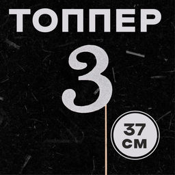 Цена за 10 шт. Топпер в торт 3, цвет серебро